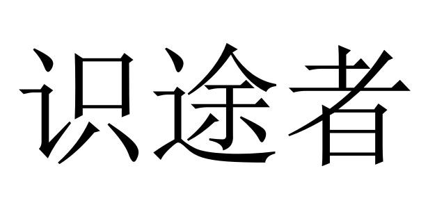  em>识途 /em> em>者 /em>