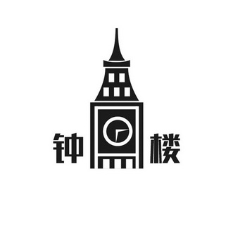 钟楼 商标注册申请
