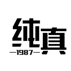 纯真1987