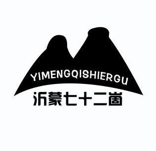  em>沂蒙 /em> em>七十二 /em> em>崮 /em>