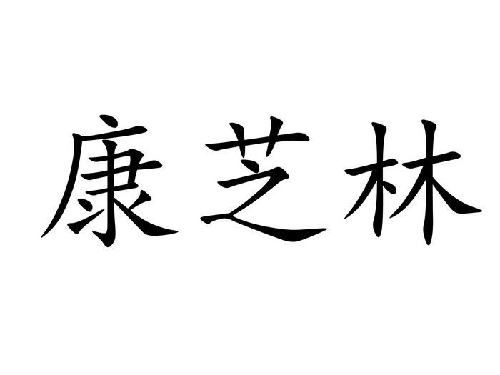 em>康/em em>芝林/em>