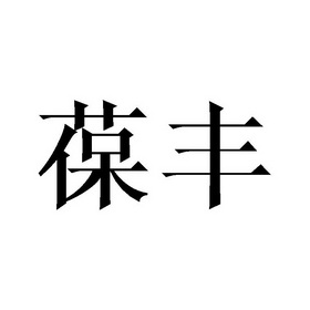 商标详情申请人:临沂泽轩商贸有限公司 办理/代理机构:北京梦知网科技