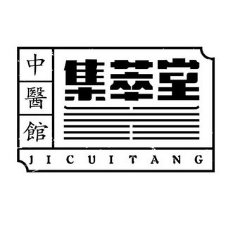 2018-06-28国际分类:第44类-医疗园艺商标申请人:南宁集萃堂桂雅中医