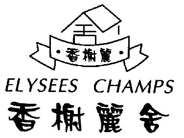  em>香榭丽舍 /em>; em>香榭丽 /em>; em>elysees /em> em>champs /em
