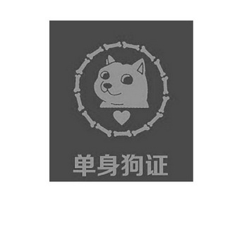  em>单身 /em> em>狗证 /em>