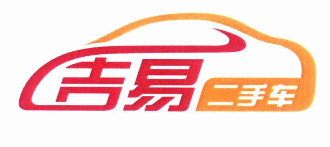 吉易二手车 商标已注册