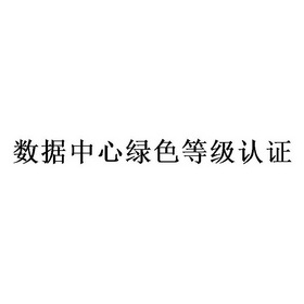 数据中心绿色等级认证商标注册申请申请/注册号:45199840申请日期