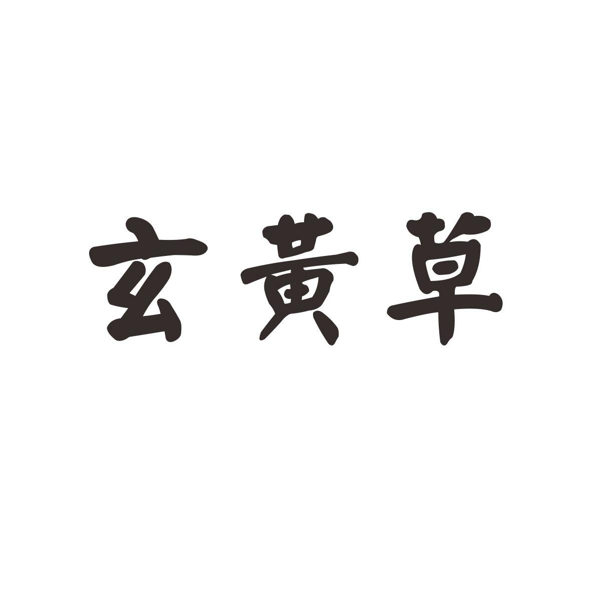 玄黄草