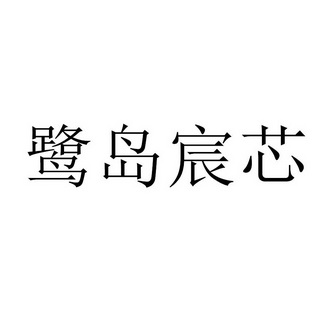 鹭岛 em>宸芯/em>
