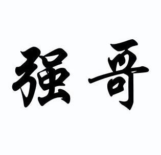 强哥- 商标 - 爱企查