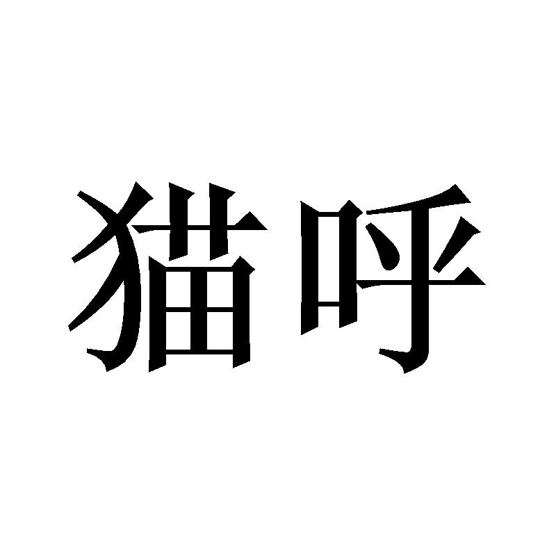  em>猫呼 /em>