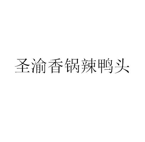 聖渝香鍋辣鴨頭商標註冊申請申請/註冊號:41693904申請日期:2019-10