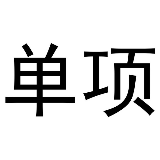 单项- 商标 - 爱企查