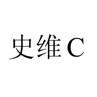 史维 c等待受理通知书发文