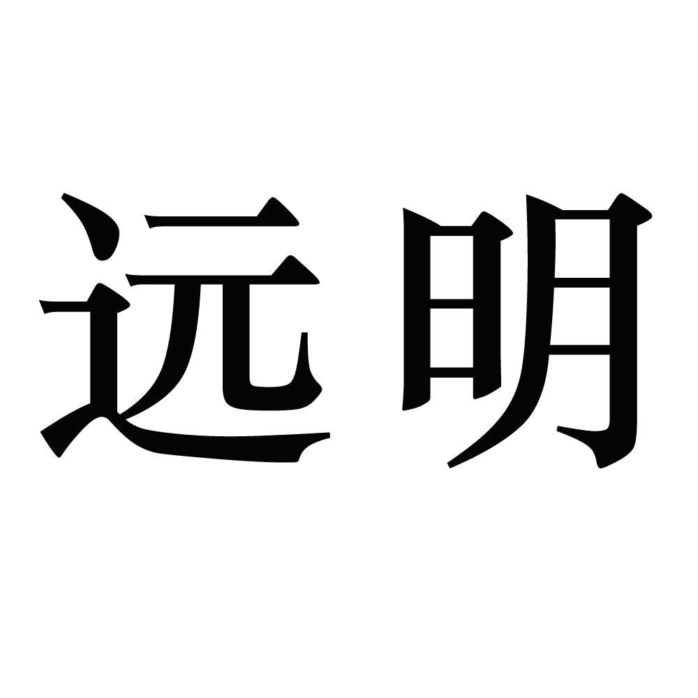  em>远 /em> em>明 /em>