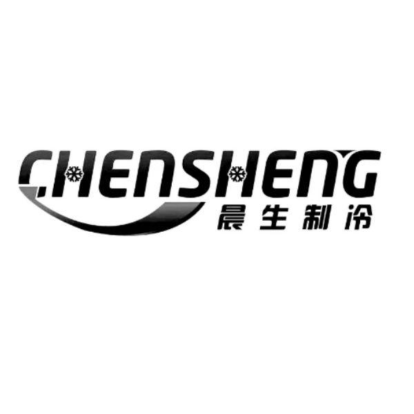 晨生制冷 chensheng