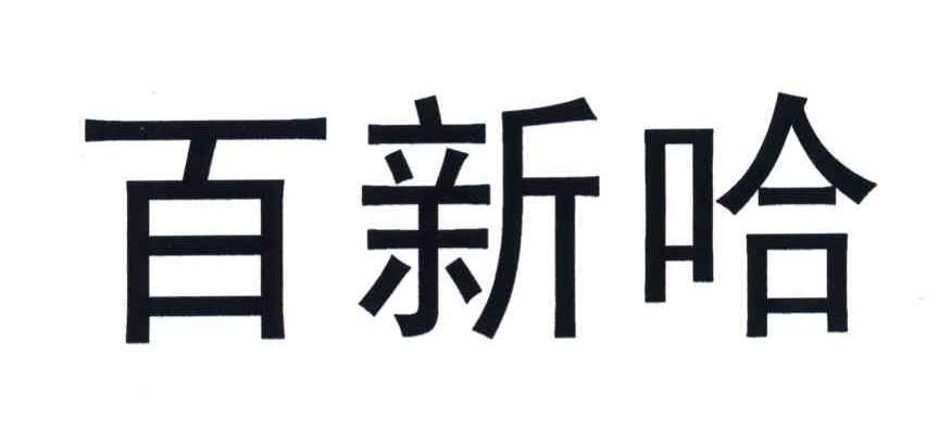 百新哈