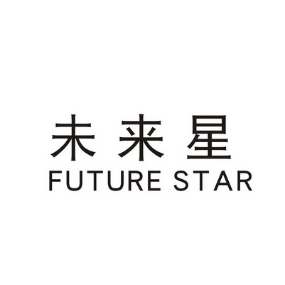 未来星商标图片