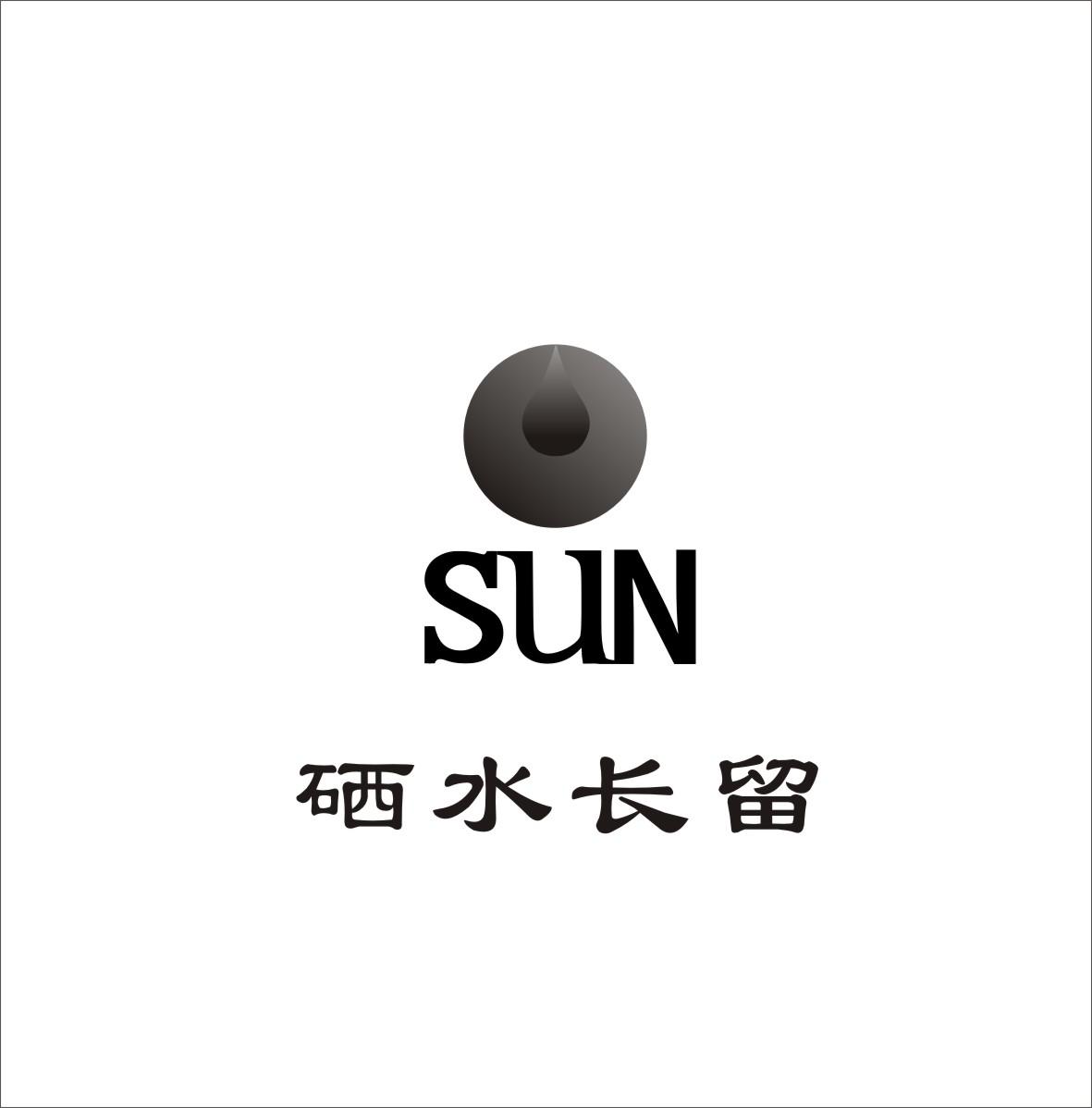 em硒/em水长留 emsun/em