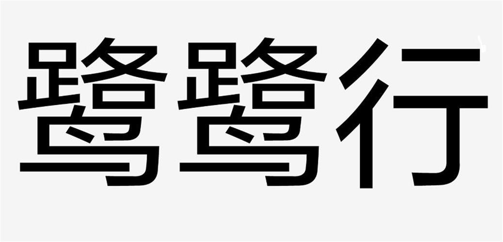 鹭鹭行