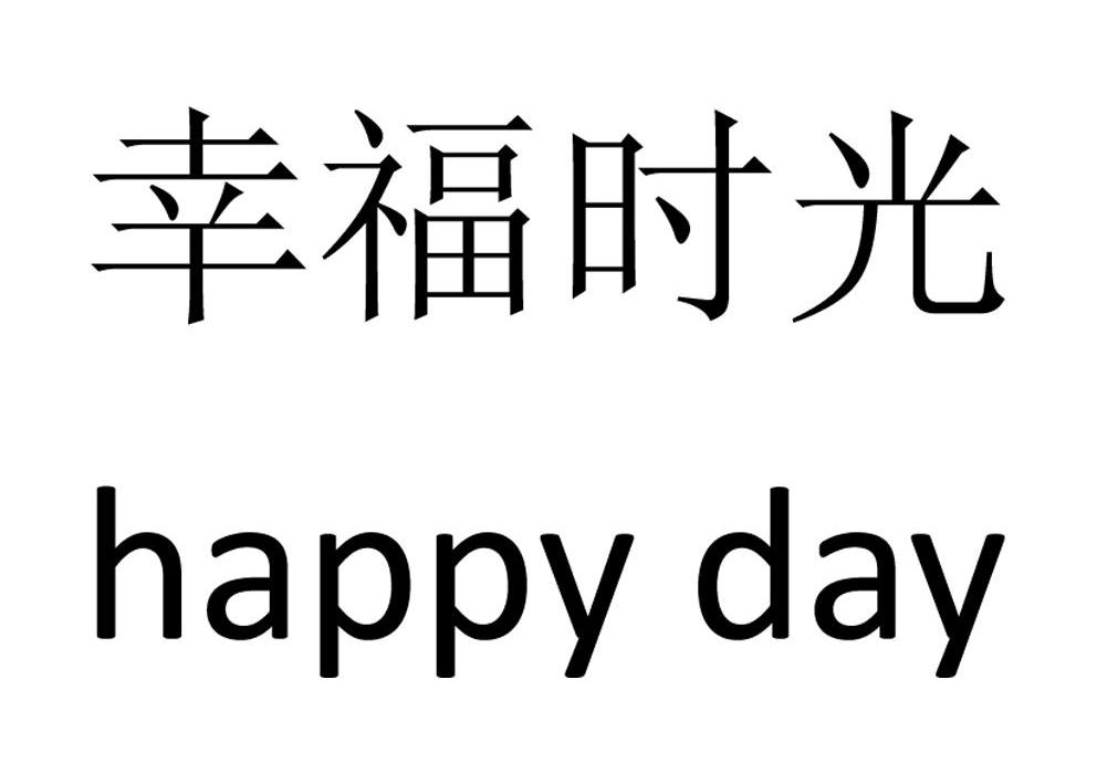 happyday特殊字体图片