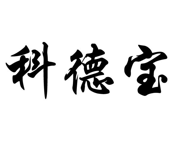 科德宝商标注册申请申请/注册号:53811559申请日期:2021-02-23国际