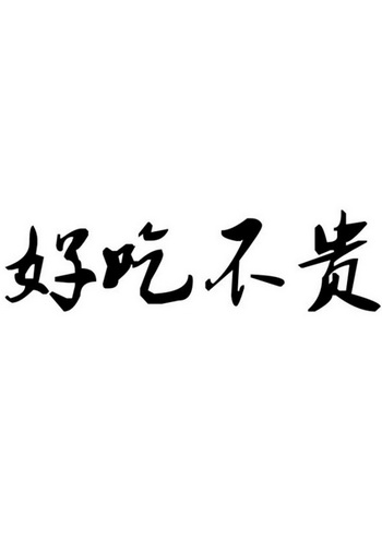 好吃不贵                                  