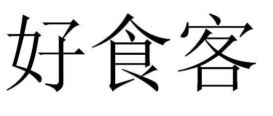 好食客                                    