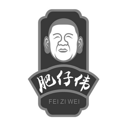 肥仔伟