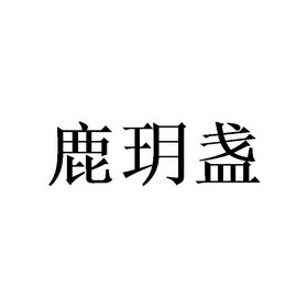 鹿玥盏