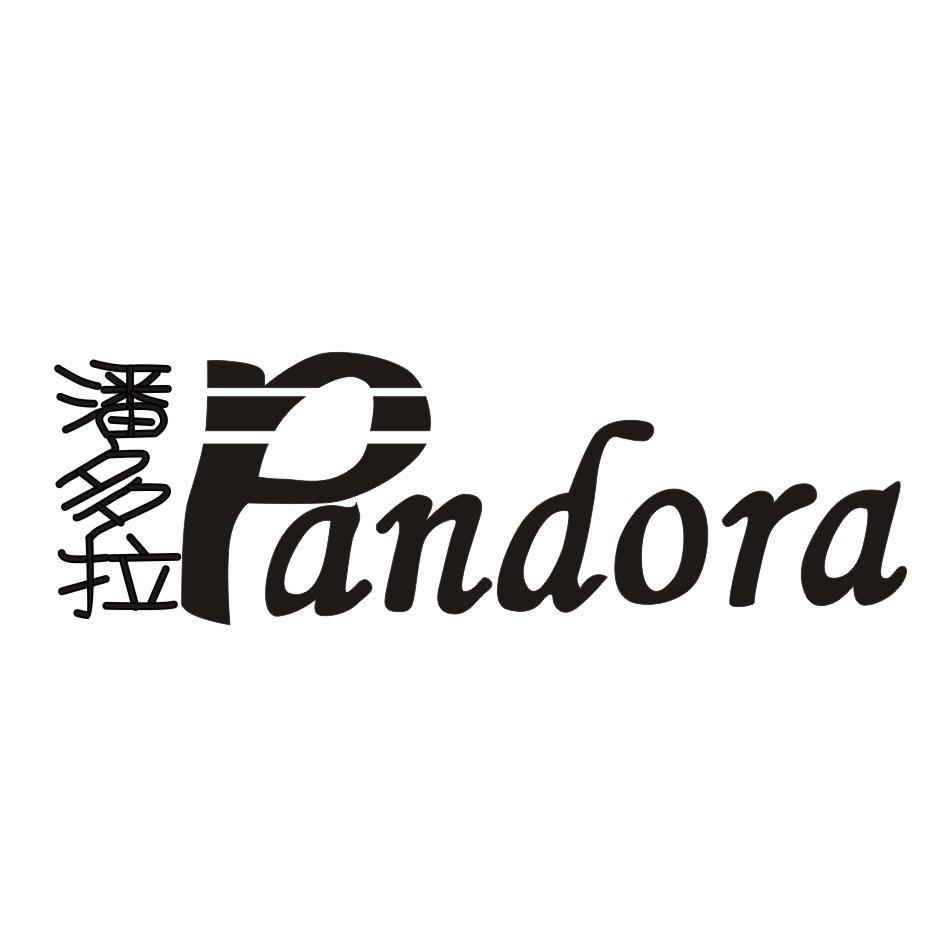 潘多拉  em>pandora /em>