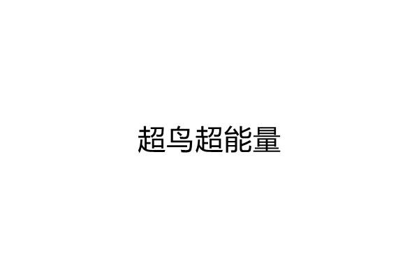 超鸟超能量商标注册申请申请/注册号:59698233申请日期