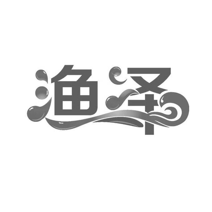  em>渔 /em> em>泽 /em>