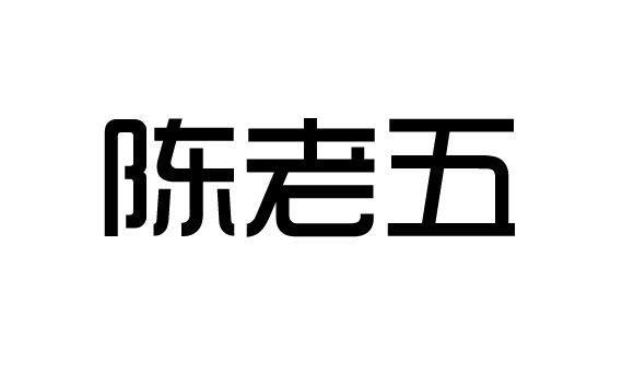 方秀明简介陈老五图片