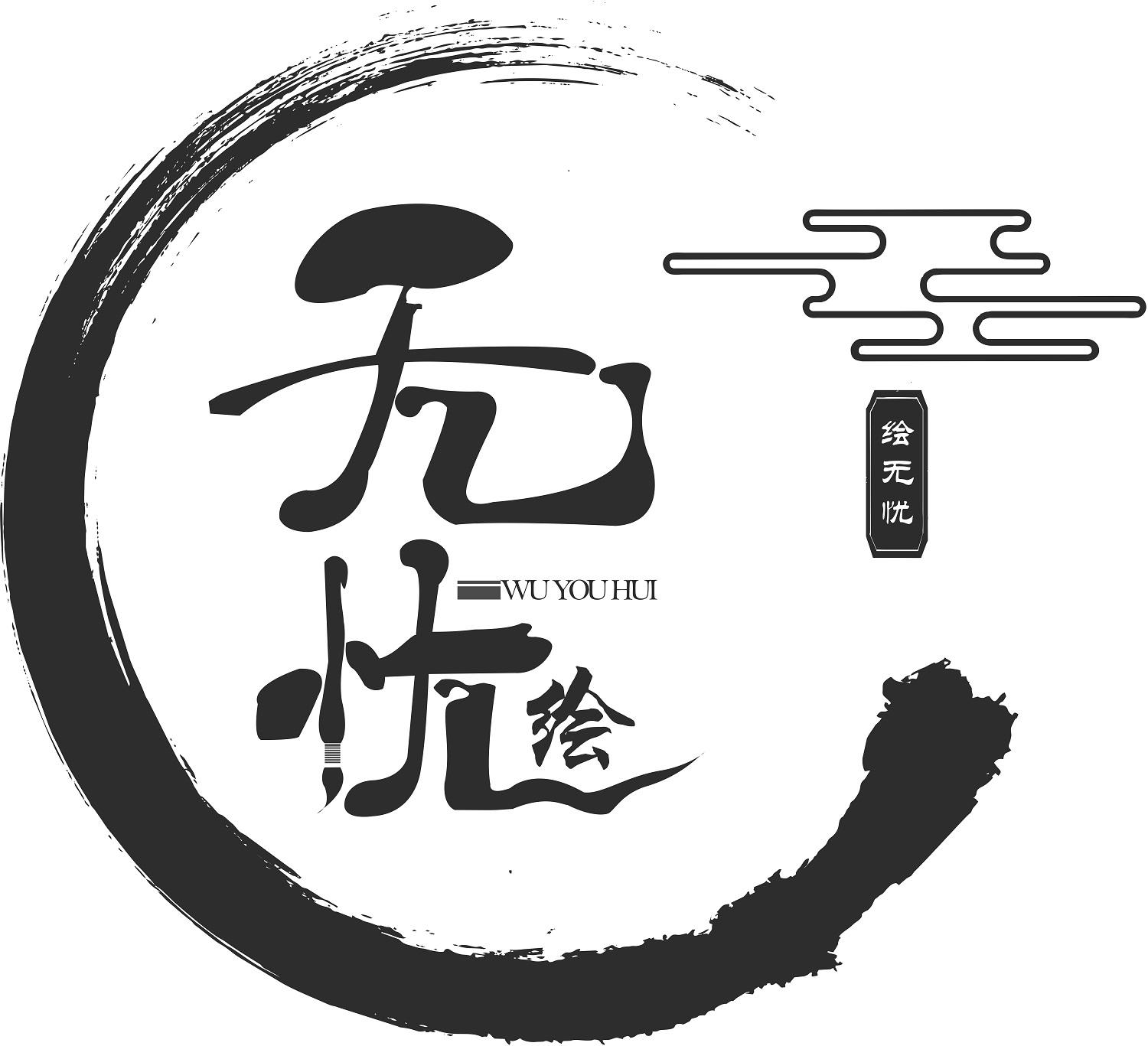 无忧两个字的图片图片