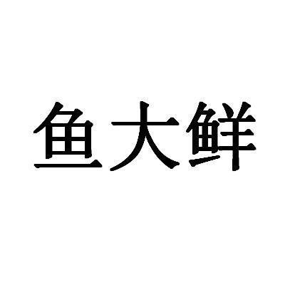  em>鱼 /em> em>大鲜 /em>