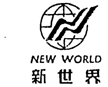 新世界 new world - 商标 - 爱企查