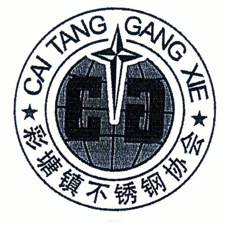 彩塘镇不锈钢协会; em>cai /em> em>tang /em>gangxie