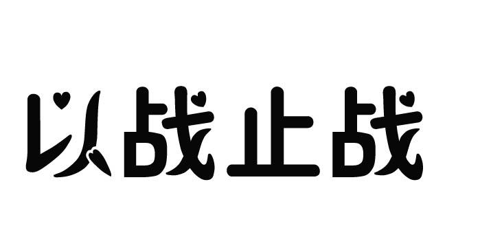 em>以战/em>止战