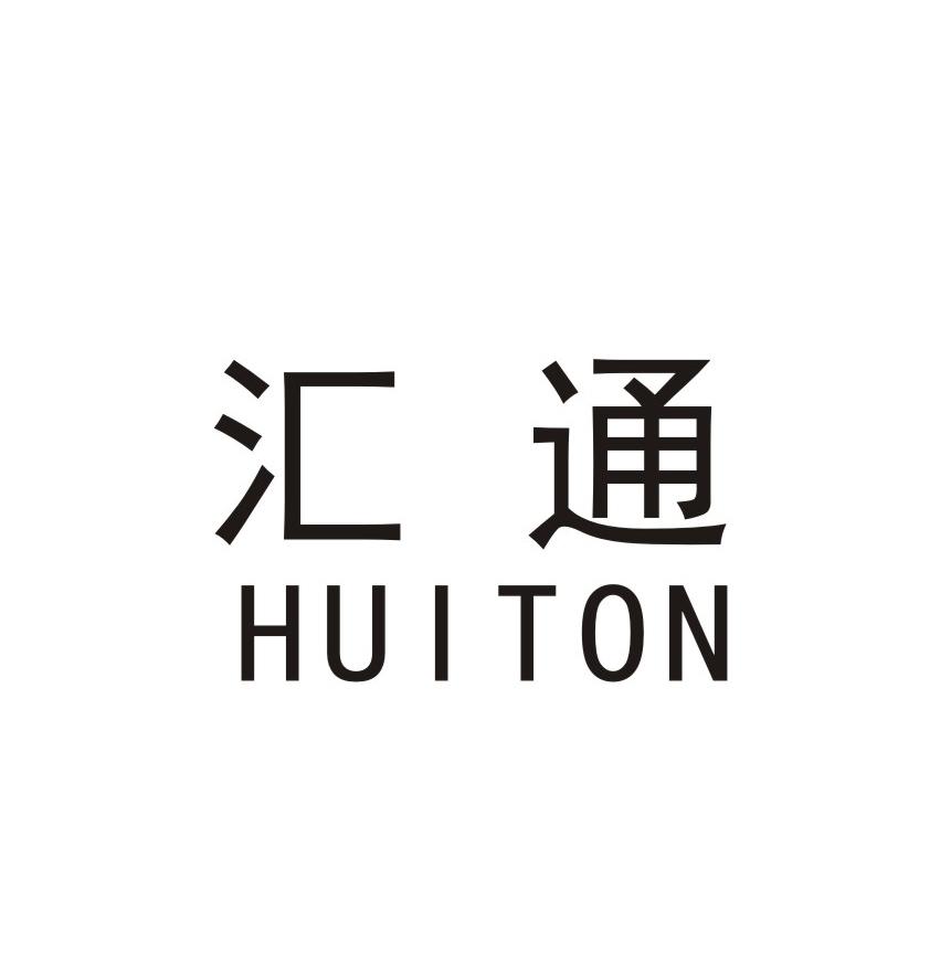 汇通 em>huiton /em>