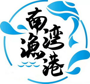 南湾鱼logo图片