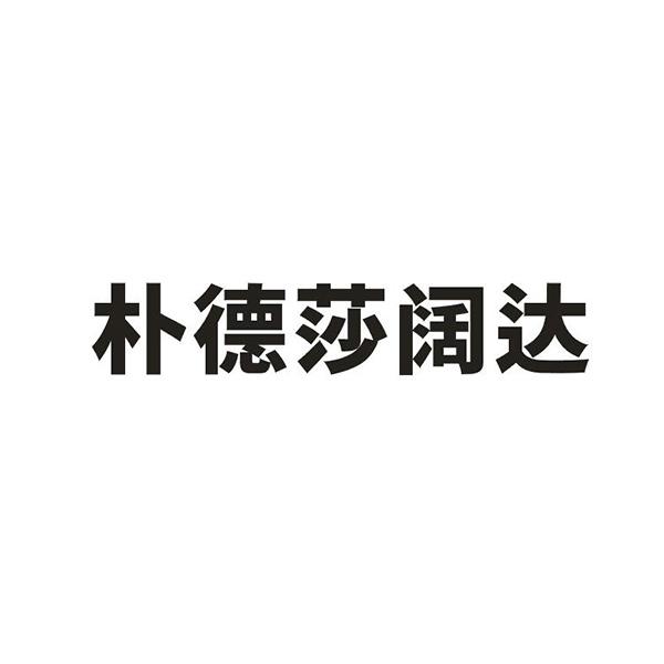 國際分類:第05類-醫藥商標申請人:山東樸德化工有限公司辦理/代理機構