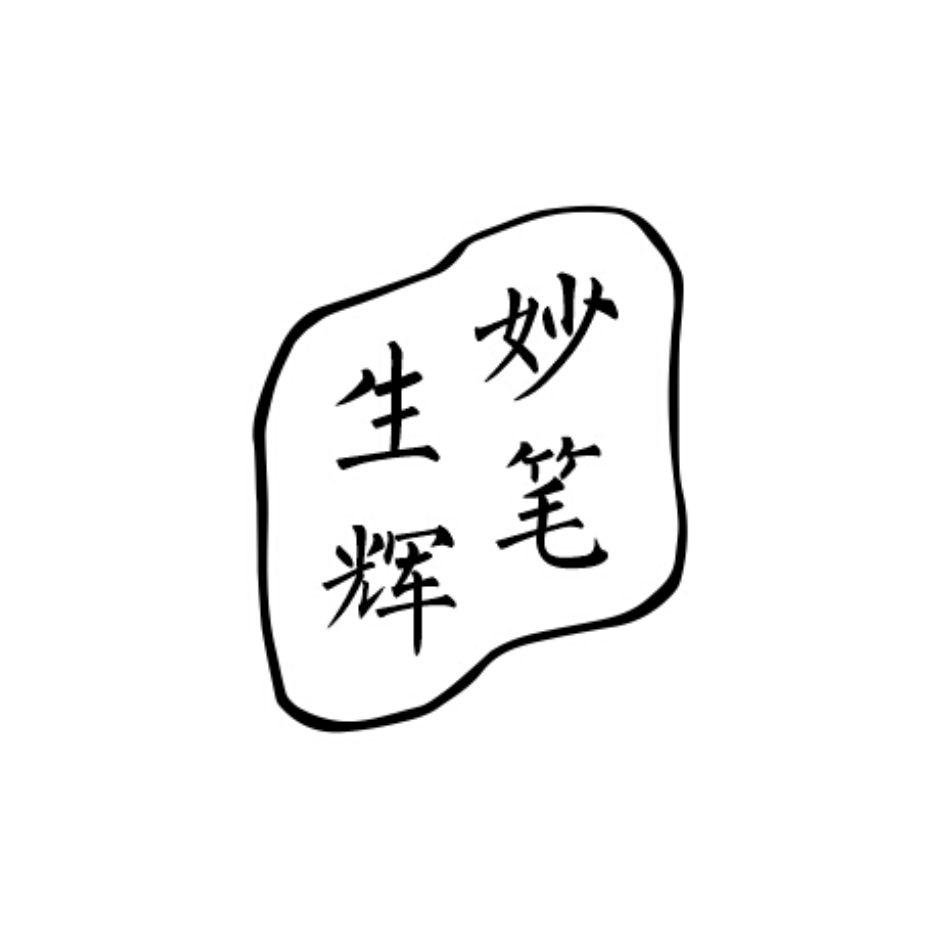  em>妙笔 /em> em>生辉 /em>