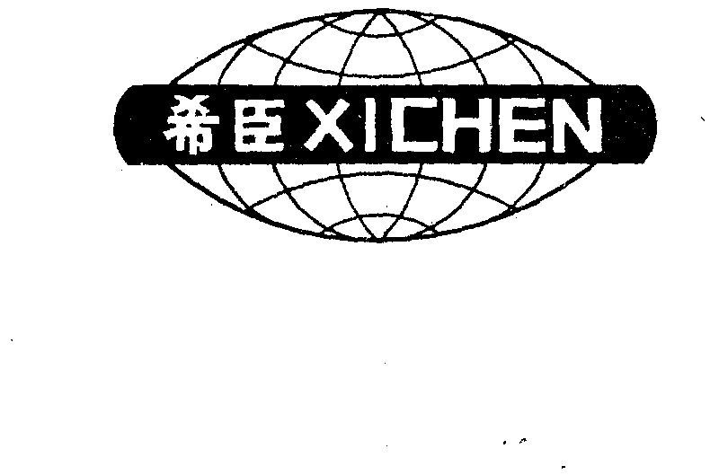 希臣                                      