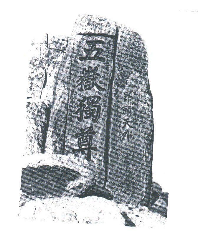 五岳 em>独尊 /em> em>昂头 /em> em>天 /em> em>外 /em>