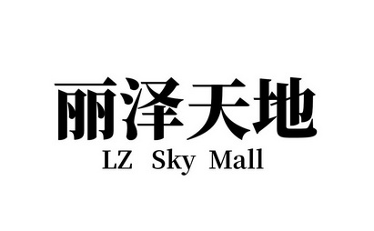  em>丽泽 /em>天地  em>lz /em> sky mall