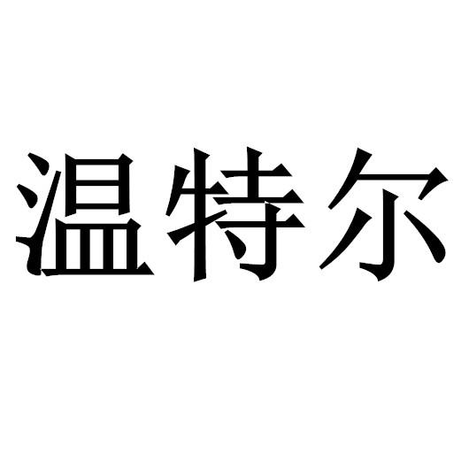 温特尔