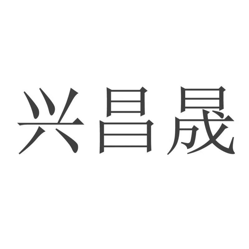 和顺县兴昌晟建筑工程有限公司办理/代理机构:西安赛标知识产权服务