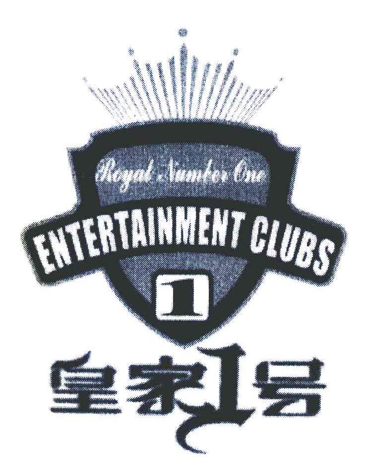 皇家1号 royal number one entertainment    
