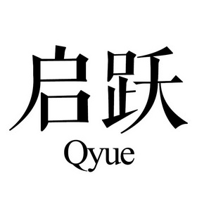 啟 em>躍 /em> qyue